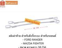 สลิงฝาท้าย สำหรับดึงรั้งกะบะ สำหรับรถยนต์ FORD RANGER MAZDA FIGHTER ขนาด ความยาว 38 CM.