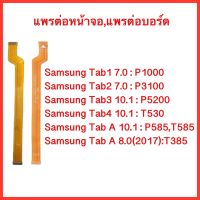 แพรต่อจอ Samsung Tab P1000, P3100 , P5200 , T530 ,P585,T585 | แพรต่อบอร์ด