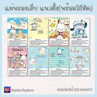 แผ่นรองเล็บปลอม  แนวตั้ง พร้อมวิธีติดเล็บ (set pochacco1)