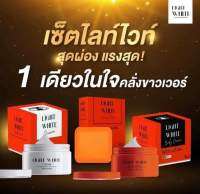 Light White Body Cream เซ็ทครีมไลท์ไวท์ [ไวท์ไวท์แพ็คเกจใหม่]