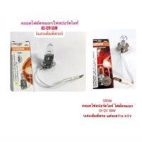 OSRAM หลอดไฟ H3-12V 55W &amp; 100W ใช้สำหรับเป็นหลอดไฟสปอร์ตไลท์ หรือ ไฟตัดหมอก   ?เช็คขั้วไฟ ก่อนทำการสั่งซื้อ เพื่อจะได้ไม่ผิดพลาด ในการจัดส่งสินค้า ?