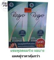 Regro Hair Protective Shampoo แชมพูลดผมร่วง ผมบาง สำหรับผู้ที่หนังศีรษะมัน (แพคคู่ 2 ขวดสุดคุ้ม)