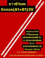 หลอดแบคไลท์ทีวีSamsung UN32M4500BF IC-C-VZAA32D984B IC-C-VZAA32D984A 3V 5หลอดยาว61cm ชุด2เส้น