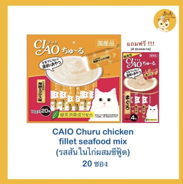 เชา-ชูหรุ-ciao-churu-ขนมแมวเลีย-14gx20-ซอง-แถมฟรี-4-ซองคละรส