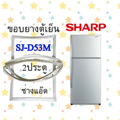 ขอบยางตู้เย็นSHARPรุ่นSJ-D53M