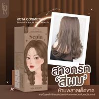 Kota สีย้อมผมสีน้ำตาลหม่น sepia (ash brown) ออร์แกนิค