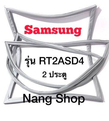 ขอบยางตู้เย็น Samsung รุ่น RT2ASD4 (2 ประตู)