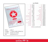 ตราดาว ถุง PP ถุงร้อน ถุงแกง ขนาดเล็ก 5x8 นิ้ว (บรรจุ 500 กรัม/แพ็ค)