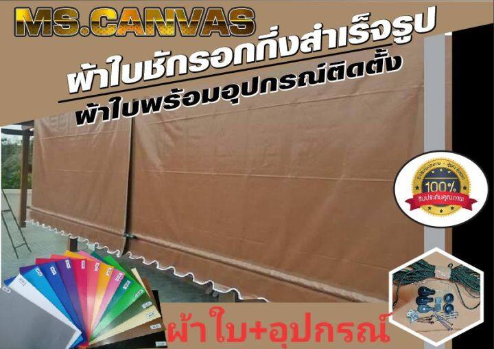 ผ้าใบกันสาดกึ่งสำเร็จผ้าใบ-อุปกรณ์สำหรับติดตั้งเอง-จัดส่งทั่วประเทศ