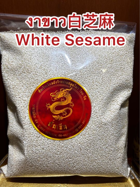 งาขาว-white-sesame-งาขาวดิบ-งาขาว-เมล็ดงาขาวสินค้าใหม่บรรจุ500กรัมราคา70บาท