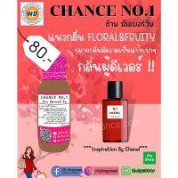 CHANCE NO.1 ชาแนล นัมเบอวัน หัวเชื้อน้ำหอม 100% หัวเชื้อน้ำหอมคุณภาพนำเข้าจากยุโรป น้ำหอมแนวแป้ง