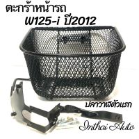 ตะกร้าหน้ารถ: W125-i ปี2012  ปลาวาฬตัวแรก  พร้อมน๊อตยึดตะกร้า แข็งแรง สวยงาม