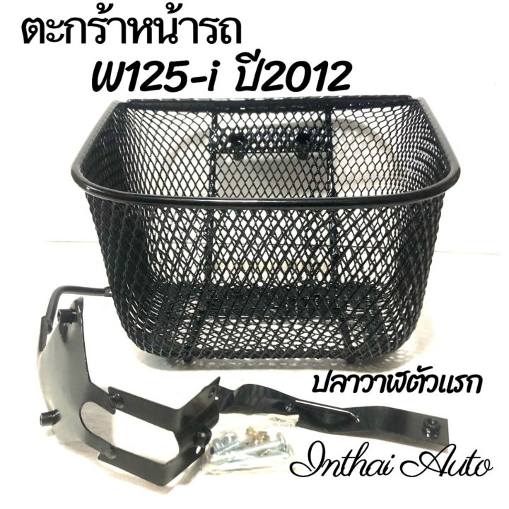 ตะกร้าหน้ารถ-w125-i-ปี2012-ปลาวาฬตัวแรก-พร้อมน๊อตยึดตะกร้า-แข็งแรง-สวยงาม