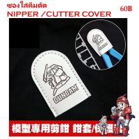 ซองใส่คีมตัด NIPPER /CUTTER COVER