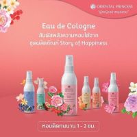 สเปย์ฉีดตัวหอม Oriental Princess Story of HappinessBody Cologne Spray 100ml สเปรย์น้ำหอมเข้มข้นเนื้อละมุน