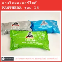 ขอบ14  PANTHERA  ยางในมอเตอร์ไซค์ขอบ14  ยางในมอไซค์  ยี่ห้อ PANTHERA  แพนเทอร่า