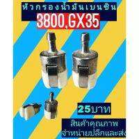 หัวกรองน้ำมันเบนซิน​ เชื้อเพลิง​ สำหรับเลื่อยยน​ต์รุ่น3800, เครื่อง​ตัด​หญ้า​GX35