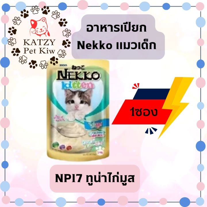 ใหม่-ไม่ค้างสต๊อก-ส่งไว-nekko-แมวเด็ก-1ซอง-70g