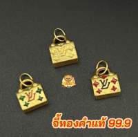 จี้กระเป๋าหลุยส์ ทองคำแท้ 99.9 น้ำหนัก 0.23-0.25 กรัม มีใบรับประกันทองแท้