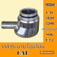 วาล์วระบาย ไอน้ำมัน เครื่อง S6K แคท CAT E312D E320B ถังดักไอน้ำมัน #อะไหล่รถขุด #อะไหล่รถแมคโคร