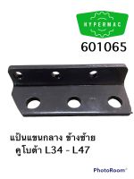 แป้นแขนกลาง ข้างซ้าย คูโบต้า L34 - L47