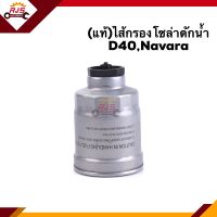 ?(แท้?%) กรองโซล่า กรองดีเซล ดักน้ำ D40,Navara