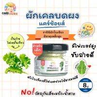 C063 ผักเคลบดผง ขนาด 8 กรัม แบรนด์แคร์ช้อยส์ อาหารทารก(6 เดือน+) สูตรธรรมชาติ ไม่ปรุงแต่ง อาหารเสริมสำหรับลูกน้อย บดผง ผักเคล ลูกน้อย