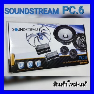 SoundStream PC.6 ลำโพงติดรถยนต์ ขนาด6.5นิ้ว แยกชิ้น สินค้าใหม่ มีประกัน 1ปี
ซื้อสินค้าผ่านแอป LAZADA ปลอดภัย มีส่วนลดถูกที่สุด การันตรีคืนสินค้า15 วัน สามารถเก็บปลายทางได้