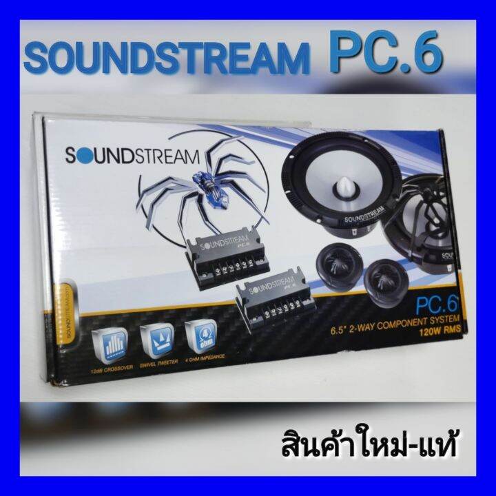 soundstream-pc-6-ลำโพงติดรถยนต์-ขนาด6-5นิ้ว-แยกชิ้น-สินค้าใหม่-มีประกัน-1ปี-ซื้อสินค้าผ่านแอป-lazada-ปลอดภัย-มีส่วนลดถูกที่สุด-การันตรีคืนสินค้า15-วัน-สามารถเก็บปลายทางได้