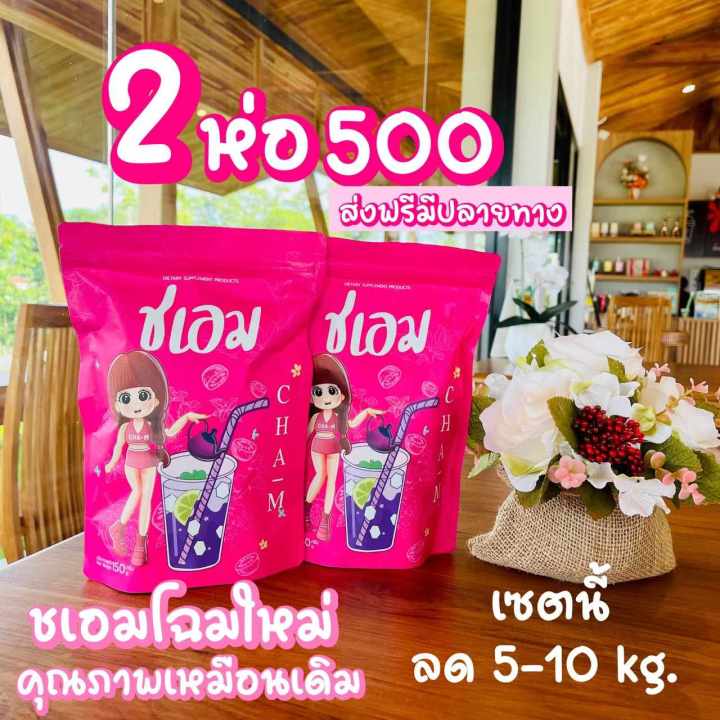 ชเอม 2ซอง 500ส่งฟรี ชาต้มน้ำม่วง