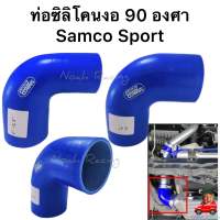 ท่อยางซิลิโคน 90องศา (สีน้ำเงิน) Samco ท่อยางอินเตอร์ ท่อยางเทอร์โบ เลือกไซส์ได้