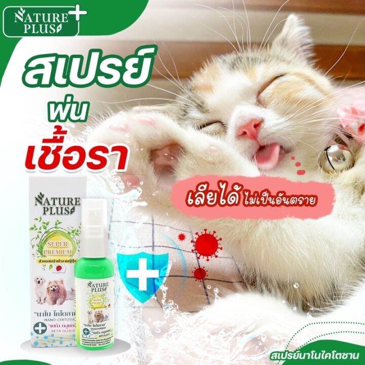 สเปรย์นาโน-ไคโตซานพลัส-natureplus-nano-spray-สูตรใหม่-ช่วยเรื่องผิวหนัง-เชื้อรา-เรื้อน-ยีสต์-เลียได้ปลอดภัยต่อหมาแมว