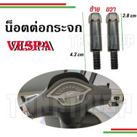 ??น๊อตต่อกระจก Vespa 8 มิล ยาว4.3cm