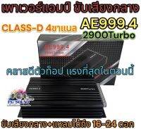 เพาเวอร์แอมป์ ขับกลาง คลาสดี 4CHANNEL รุ่น AE999.4 ขับลำโพงเสียงกลาง 6.5นิ้ว 8นิ้ว คลาสดีรุ่นท็อปสุด คลาสดีแรงๆ แอมป์ขยายเสียง ขับกลาง+แหลม ได้ถึง16-24ดอก NEW❗️