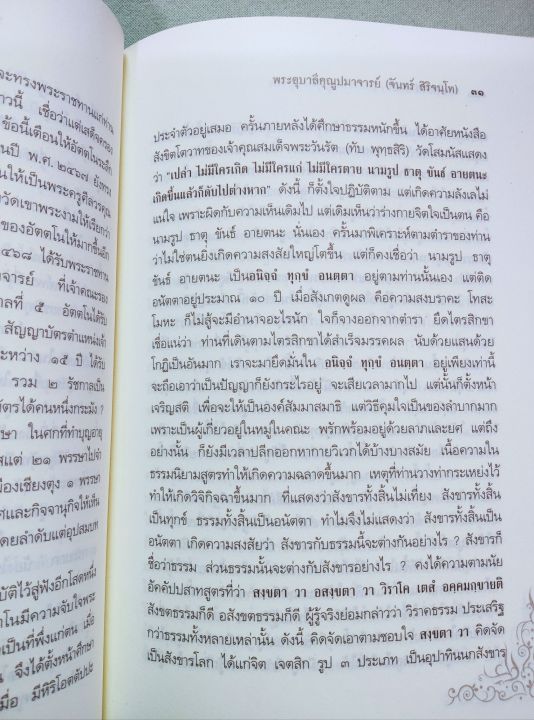 พระอุบาลีคุณูปมาจารย์-จันทร์-สิริจันโท-ประมวลธรรมบรรยาย-ปกแข็ง-หนา-318-หน้า-ท่านเป็นผู้ที่หลวงปู่มั่นให้ความเคารพอย่างยิ่ง