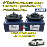 เบ้าโช๊คหน้า TOYOTA ALTIS ปี 2016-2019 น็อตใหญ่ เบอร์14 ยี่ห้อ AARON รหัส TT2310