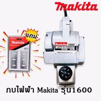 กบไฟฟ้า ขนาด 3 นิ้ว Makita  รุ่น 1600 แถมฟรี ใบกบ makita