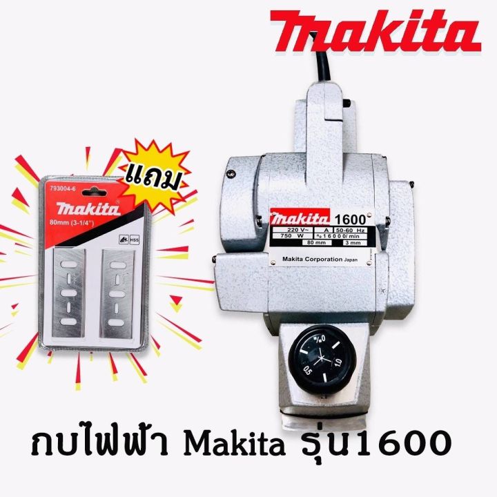 กบไฟฟ้า-ขนาด-3-นิ้ว-makita-รุ่น-1600-แถมฟรี-ใบกบ-makita