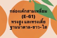 ยกลัง สินค้ายกลัง ⚡️กล่องเค้กสามเหลี่ยม (E-61) ฐานน้ำตาล ฐานขาว ฐานใส