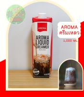 ?ครีมเหลว​อโรม่า​ Aroma​ (ครีมเทียมข้นจืด ชนิดพร่องมันเนย) ใช้เป็นส่วนผสม เมนูชง ทำให้เครื่องดื่มมีรสชาติ  กลมกล่อม