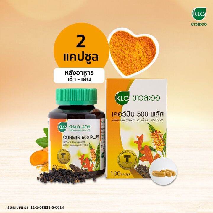 khaolaor-ขาวละออ-ขมิ้นชันผสมพริกไทยดำ-เคอร์มิน-500-พลัส-100-แคปซูล-กล่อง