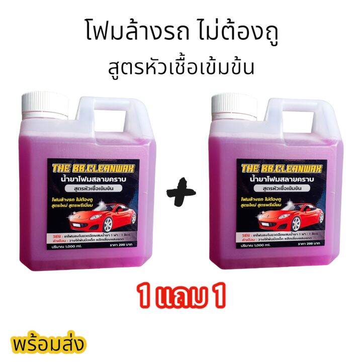 พร้อมส่ง-1แถม1-น้ำยาโฟมล้างรถสลายคราบ-แบบไม่ต้องถู-สูตรหัวเชื้อเข้มข้น-สูตรใหม่สูตรพรีเมี่ยม-ปริมาณ-1000ml-สลายคราบได้ภายใน-1-วิ