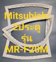 ขอบยางตู้เย็น Mitsubishi 2 ประตูรุ่นMR-F20Mมิตรชู