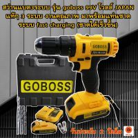 สว่านไร้สาย 3 ระบบ รุ่น goboss 99V โวลล์ JAPAN แท้ๆ 3 ระบบ งานคุณภาพ มาพร้อมแท่นชาดระบบ fast charging (ชาดได้เร็วขึ้น) บอกสถานะแบตเตอรี่ ตัดไฟอัตโนมัติเมื่อแบตเต็ม ในขณะที่รุ่นอื่นไม่มี เพื่อป้องกันแบตเสื่อม เครื่องมือช่าง