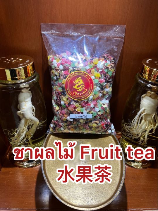 ชาผลไม้-fruit-tea-ชาผลไม้รวม-ชารวมผลไม้-ชาผลไม้-บรรจุ500กรัมราคา195บาท
