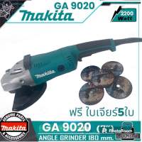 Makita หินเจียร ขนาด 7 นิ้ว 2200W รุ่น GA9020 (230mm.)