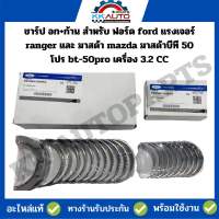 ชาร์ป อก+ก้าน สำหรับ ฟอร์ด ford แรงเจอร์ ranger และ มาสด้า mazda มาสด้าบีที 50 โปร bt-50pro เครื่อง 3.2 CC