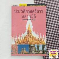 ประวัติศาสตร์ลาวหลายมิติ | ดารารัตน์ เมตตาริกานนท์ (หนังสือมือสอง)