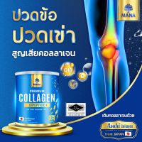 ?ส่งฟรีแท้?มีQR code?Mana Premium Collagen มานาคอลลาเจน คอลลาเจนญาญ่า คอลลาเจนกระดูก ปวดข้อปวดเข่า เส้นผมบาง คอลลาเจนแท้100000 เจนมานา พ่อแม่ ฝ้ากระจุดด่างดำ สิว ริ้วรอย