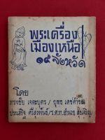 หนังสือ พระเครื่องเมืองเหนือ 15 จังหวัด